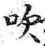 文字吹