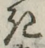 位置定マレル𛀪