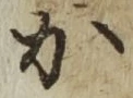 글자 か