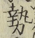 글자 勢