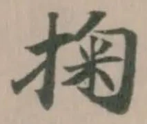 Đã định vị 掬