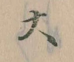 大の位置
