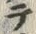 文字テ