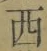 文字西