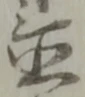 置 위치 확인됨