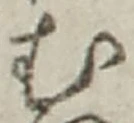 「む」字