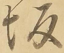 㐌定位坂