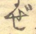 Đã định vị ぜ
