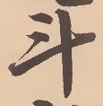 글자 斗