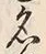 글자 名
