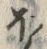 글자 ほ