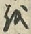 글자 を