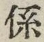 字係