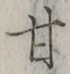 글자 甘