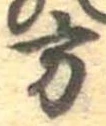 Đã định vị 方