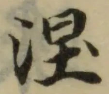 涅の位置
