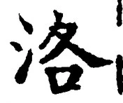Character 洛