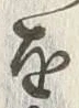 글자 猟