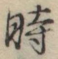 位置定マレル時