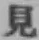 字見