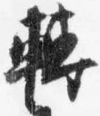 転，已得其位