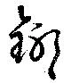 鎁の位置