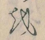 已定位𛄚