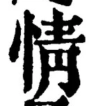 글자 情