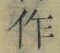 文字作