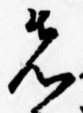 位置定マレル先