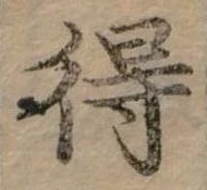 Đã định vị 得