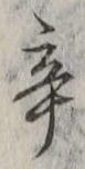字辛