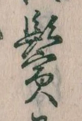 鬢 위치 확인됨