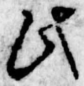 此，已得其位