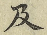 글자 及