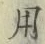 글자 用