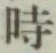 文字時