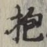文字抱