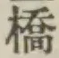 글자 橋