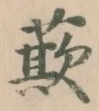 𮑁の位置
