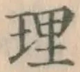글자 理