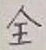 글자 全