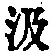字汲