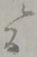 ニ 위치 확인됨