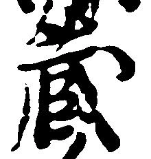 蔵 위치 확인됨