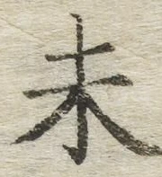 글자 未