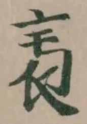 𧘎の位置