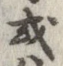 已定位或