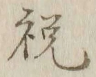 글자 祝