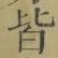 글자 皆